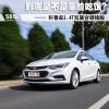 车评头条：新科鲁兹1.4T试驾 到底是不是靠脸吃饭