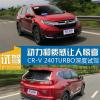 车评头条：动力和质感让人惊喜CR-V 240TURBO试驾