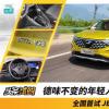 车评头条：德味不变的年轻人 全国首试JETTA VS5