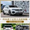 车评头条：科技感十足的大众新旗舰 试驾大众全新途锐
