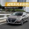 车评头条：概念车的设计丑不了 试驾东风本田竞瑞