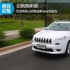车评头条：旧貌换新颜 试驾全新Jeep自由光