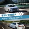 车评头条：它能让你更加持久 试驾比亚迪秦100