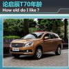 车评头条：解读启辰T70的颜值 How old do I like
