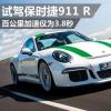 车评头条：百公里加速仅为3.8秒 试驾保时捷911 R
