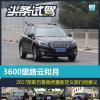 车评头条:2017款斯巴鲁傲虎重新定义旅行的意义 车评头条:2017款斯巴鲁傲虎重新定义旅行的意义