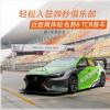 车评头条：轻松入驻四秒俱乐部 体验名爵6 TCR赛车