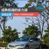 车评头条：成熟低调的实力派 试驾2019款斯柯达速派