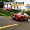 车评头条:变化更重内在 测试新款奥迪Q3 35TFSI 车评头条:变化更重内在 测试新款奥迪Q3 35TFSI