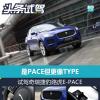 车评头条：是PACE但更像TYPE 试驾奇瑞捷豹路虎E-PACE