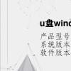 电脑教程：u盘windows10安装教程