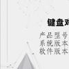 电脑教程：键盘对勾怎么打出来