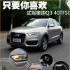 车评头条：只要你喜欢 一汽奥迪Q3 40TFSI试驾体验