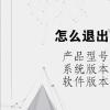 电脑教程：怎么退出电脑课的控制屏幕