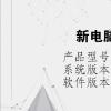 电脑教程：新电脑怎么才算激活