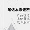 电脑教程：笔记本忘记密码怎么重新设置新密码