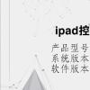 电脑教程：ipad控制球怎么调出来