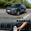车评头条：噪音污染Jeep全新指南者车内环境测试
