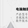 电脑教程：电脑触摸屏没反应怎么办