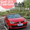车评头条：张扬与性能结合体 试驾高尔夫GTI敞篷版