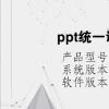 电脑教程：ppt统一调整各页图片大小