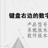 电脑教程：键盘右边的数字键按不出来是怎么回事