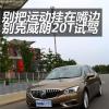 车评头条：别把运动仅仅挂在嘴边 别克威朗20T试驾