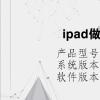 电脑教程：ipad做win10扩展屏幕