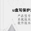 电脑教程：u盘写保护怎么解除写保护开关