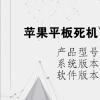 电脑教程：苹果平板死机了怎么办 也不能关机了