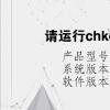 电脑教程：请运行chkdsk工具是什么意思