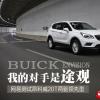 车评头条：我的对手是途观 测昂科威20T两驱领先型