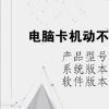 电脑教程：电脑卡机动不了怎么办鼠标也动不了