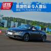 车评头条：抓地性能令人难忘 奥迪TTS Roadster试驾