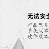 电脑教程：无法安全地连接到此页面