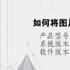 电脑教程：如何将图片从1开始排序命名