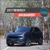 车评头条：2017款领克01新车商品性评价