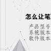 电脑教程：怎么让笔记本只用外接键盘