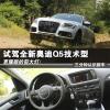 车评头条：更耀眼的前大灯 试驾全新奥迪Q5技术型