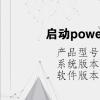 电脑教程：启动powerpoint2010的方法