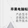 电脑教程：苹果电脑粘贴复制快捷键是什么
