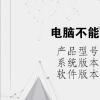 电脑教程：电脑不能正常启动了怎么办
