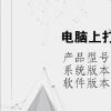 电脑教程：电脑上打不上字,怎么回事
