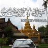 车评头条：安全驾驶“小助手” 试驾东南V6菱仕