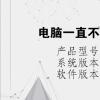 电脑教程：电脑一直不关机对电脑有影响吗