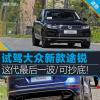 车评头条：公路表现上佳 越野底子过硬轮胎拖后腿