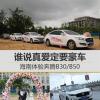车评头条：谁说真爱定要豪车 海南体验奔腾B30/B50