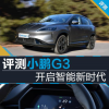 车评头条：开启智能新时代 抢先评测2020款小鹏G3