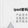 电脑教程：ipad密码输错几次永久锁定