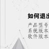 电脑教程：如何退出老师电脑的控制